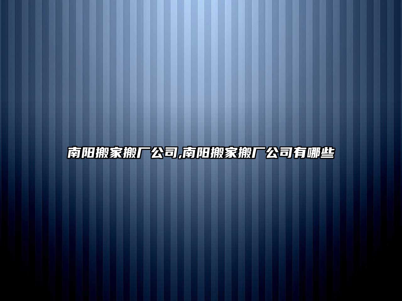 南陽搬家搬廠公司,南陽搬家搬廠公司有哪些