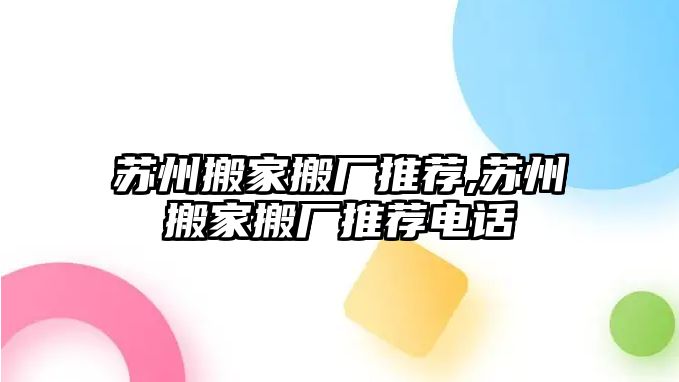 蘇州搬家搬廠推薦,蘇州搬家搬廠推薦電話