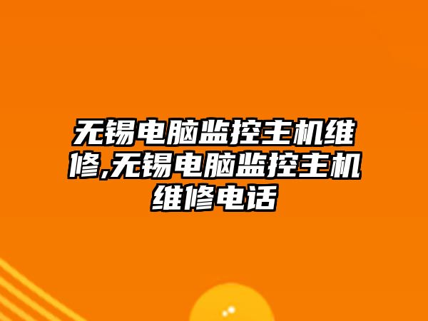 無錫電腦監控主機維修,無錫電腦監控主機維修電話