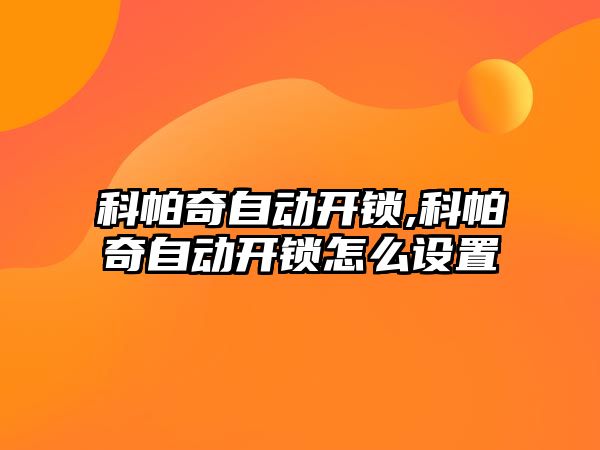 科帕奇自動開鎖,科帕奇自動開鎖怎么設置