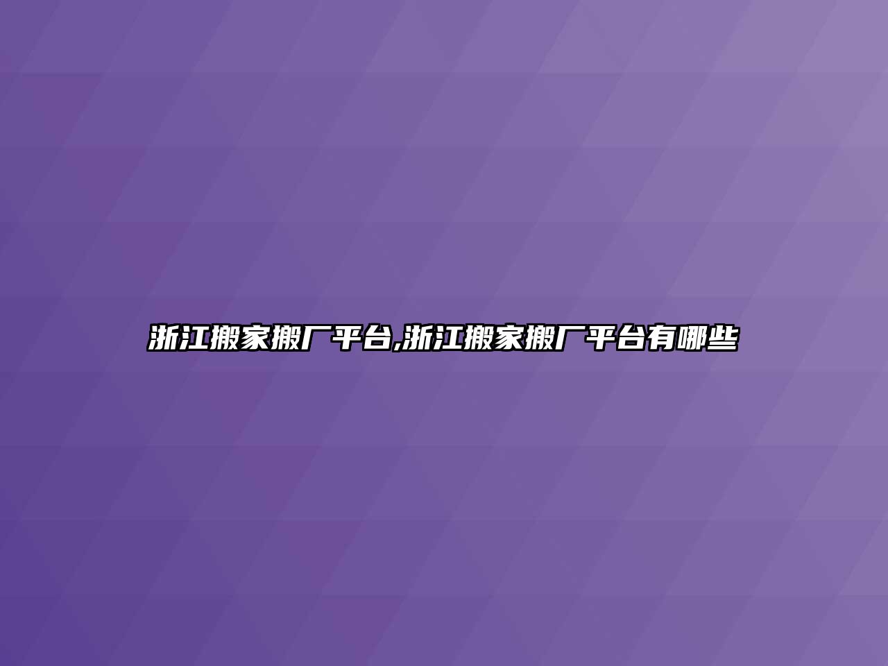 浙江搬家搬廠平臺,浙江搬家搬廠平臺有哪些