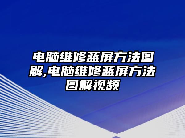 電腦維修藍屏方法圖解,電腦維修藍屏方法圖解視頻