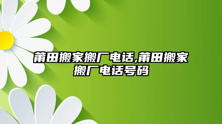 莆田搬家搬廠電話,莆田搬家搬廠電話號碼