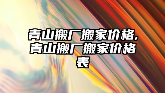 青山搬廠搬家價格,青山搬廠搬家價格表