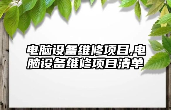 電腦設備維修項目,電腦設備維修項目清單