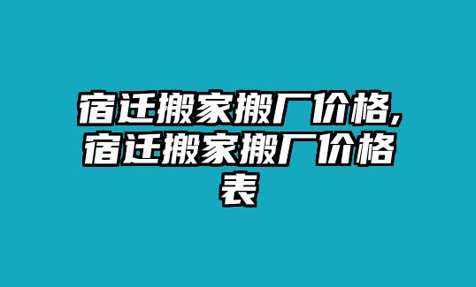 宿遷搬家搬廠價格,宿遷搬家搬廠價格表