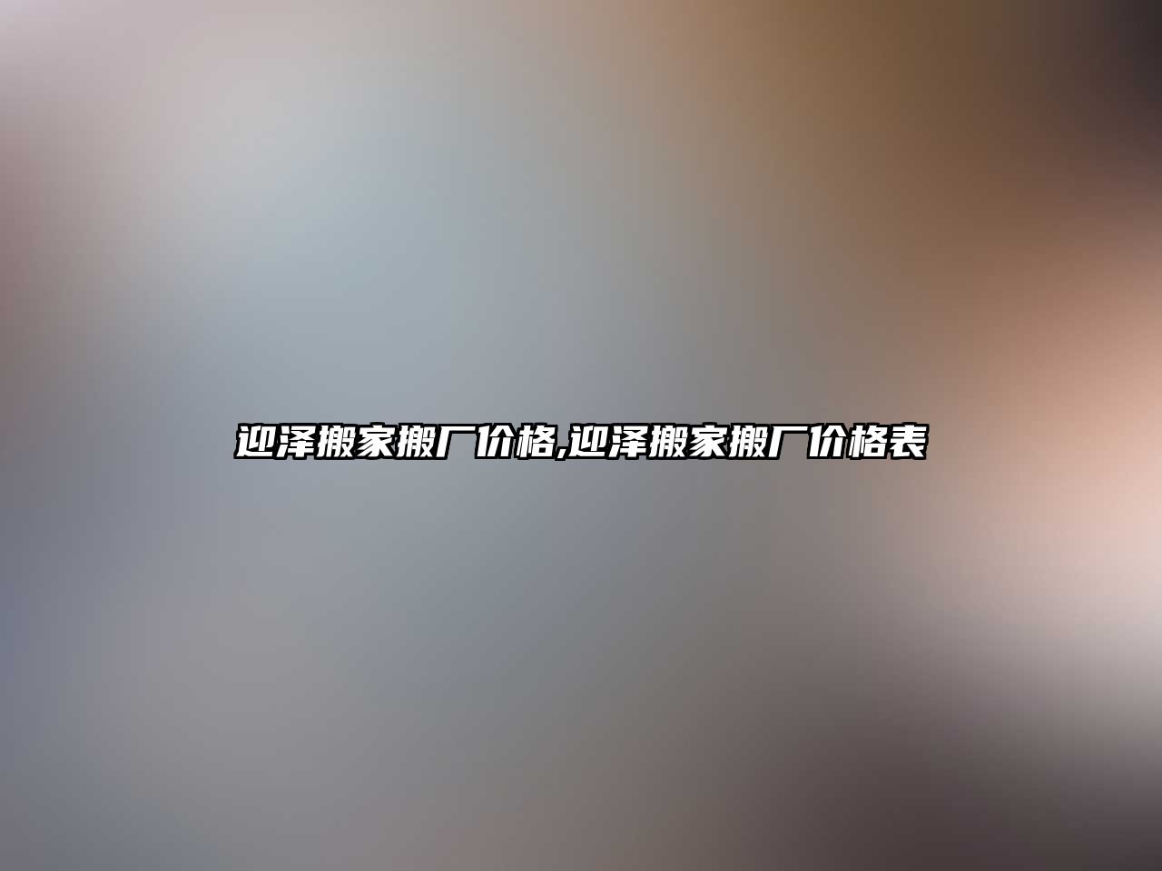 迎澤搬家搬廠價格,迎澤搬家搬廠價格表