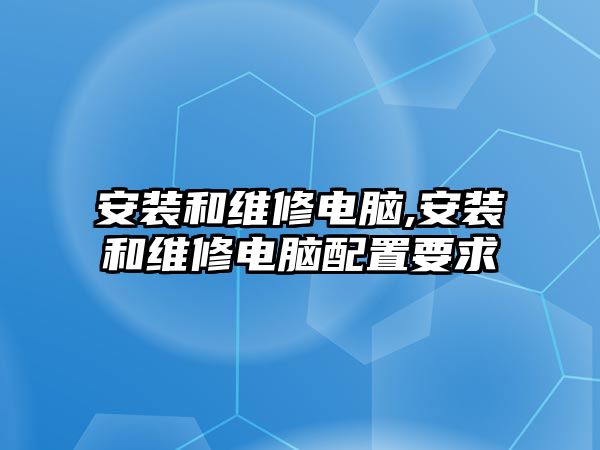 安裝和維修電腦,安裝和維修電腦配置要求