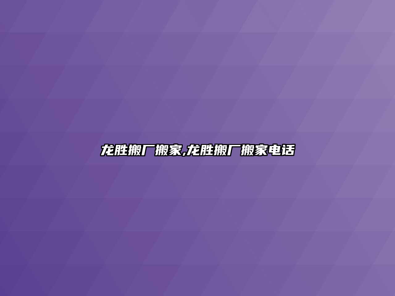 龍勝搬廠搬家,龍勝搬廠搬家電話