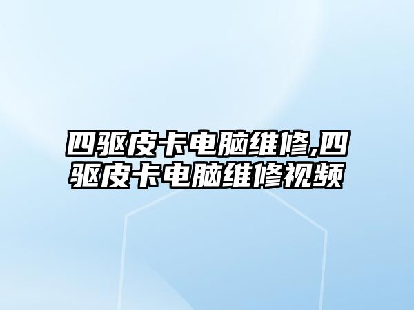 四驅皮卡電腦維修,四驅皮卡電腦維修視頻