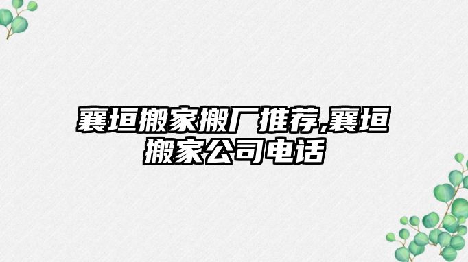 襄垣搬家搬廠推薦,襄垣搬家公司電話