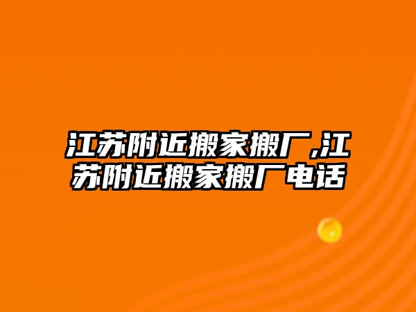 江蘇附近搬家搬廠,江蘇附近搬家搬廠電話