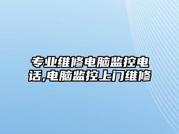 專業維修電腦監控電話,電腦監控上門維修