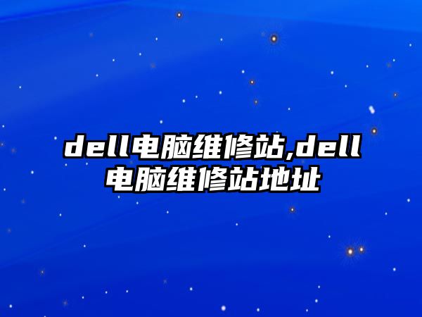 dell電腦維修站,dell電腦維修站地址