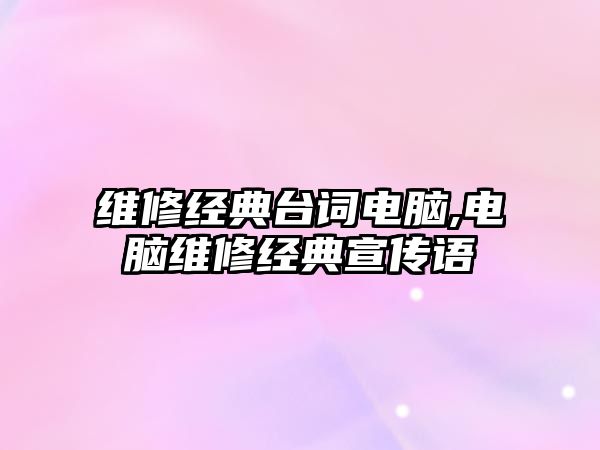 維修經典臺詞電腦,電腦維修經典宣傳語