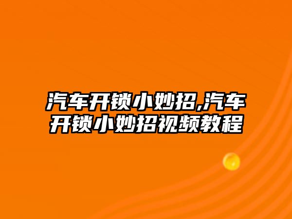 汽車開鎖小妙招,汽車開鎖小妙招視頻教程