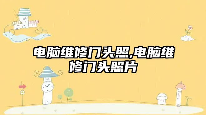 電腦維修門頭照,電腦維修門頭照片