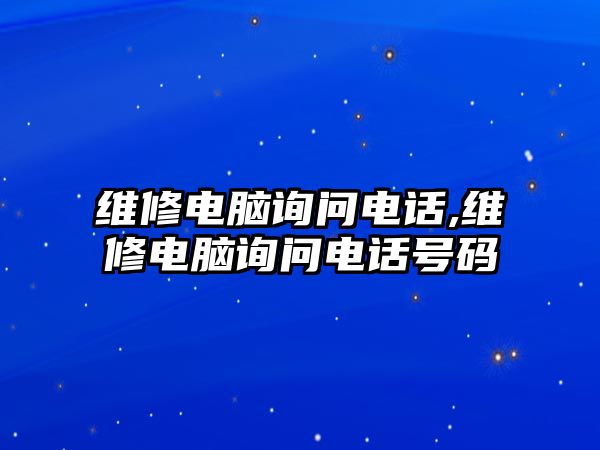 維修電腦詢問電話,維修電腦詢問電話號碼