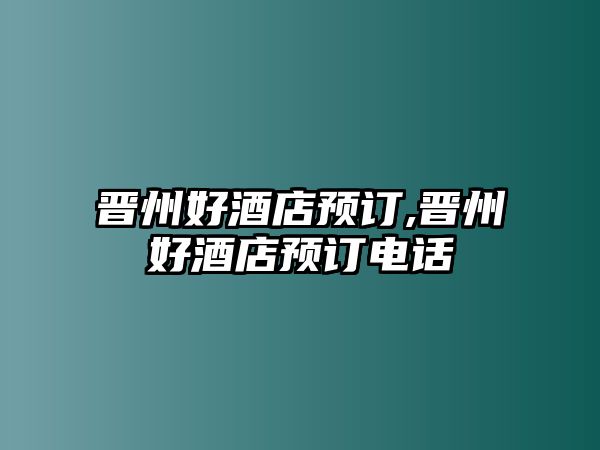 晉州好酒店預(yù)訂,晉州好酒店預(yù)訂電話