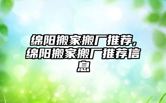 綿陽搬家搬廠推薦,綿陽搬家搬廠推薦信息