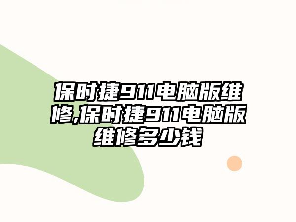 保時捷911電腦版維修,保時捷911電腦版維修多少錢