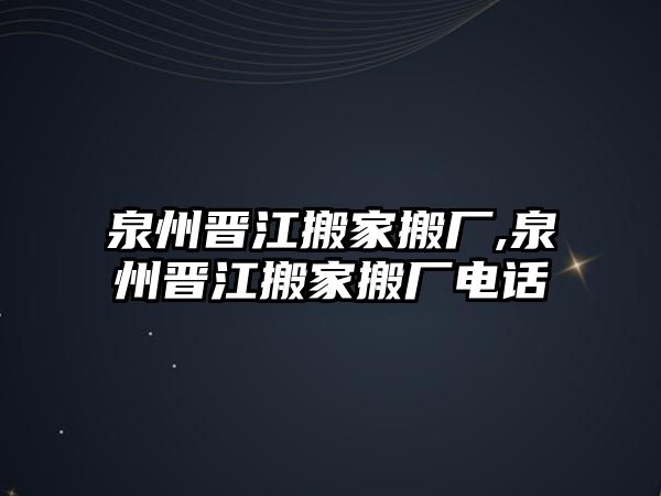 泉州晉江搬家搬廠,泉州晉江搬家搬廠電話