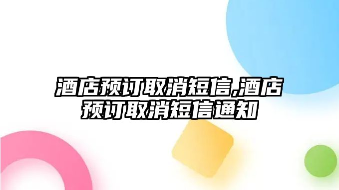 酒店預訂取消短信,酒店預訂取消短信通知