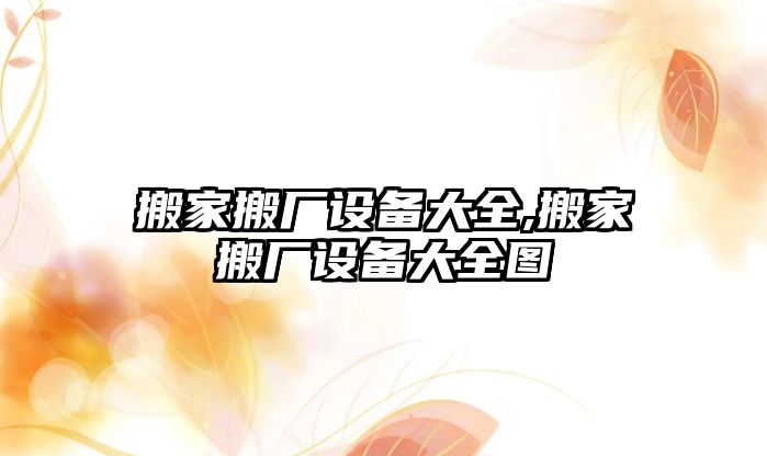 搬家搬廠設備大全,搬家搬廠設備大全圖