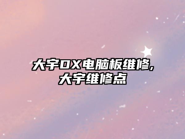 大宇DX電腦板維修,大宇維修點