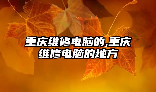 重慶維修電腦的,重慶維修電腦的地方