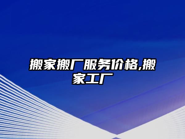 搬家搬廠服務價格,搬家工廠