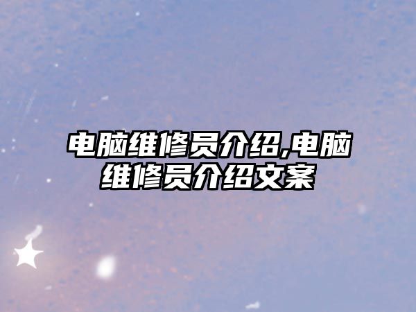 電腦維修員介紹,電腦維修員介紹文案