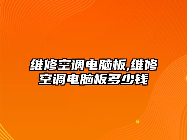 維修空調電腦板,維修空調電腦板多少錢