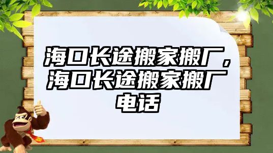 海口長途搬家搬廠,海口長途搬家搬廠電話