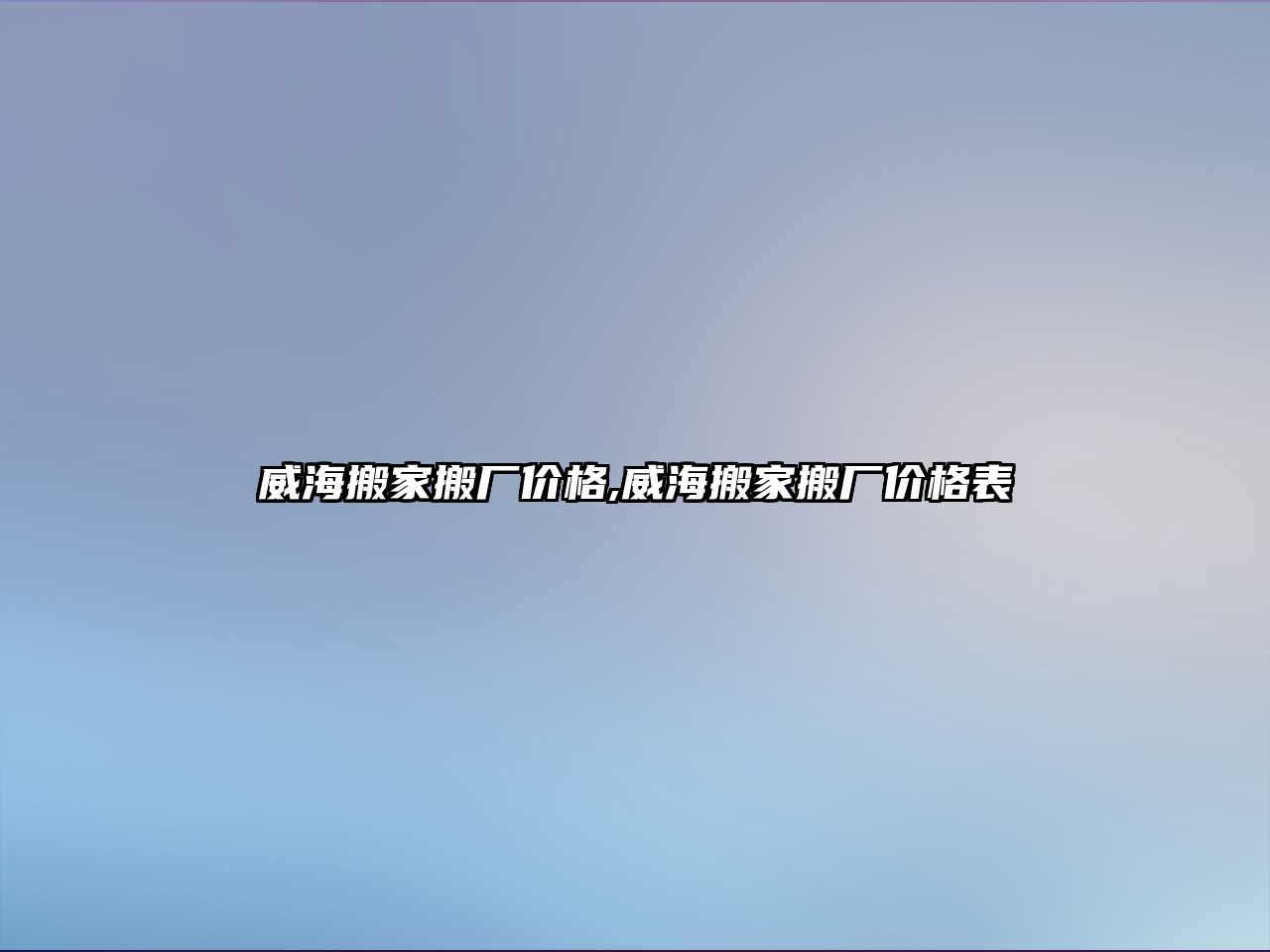 威海搬家搬廠價格,威海搬家搬廠價格表