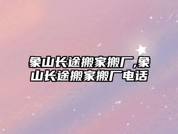 象山長途搬家搬廠,象山長途搬家搬廠電話