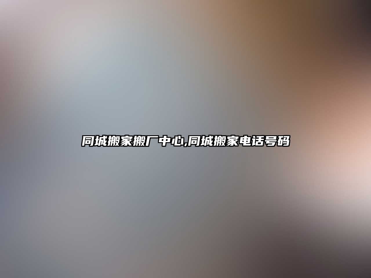 同城搬家搬廠中心,同城搬家電話號碼