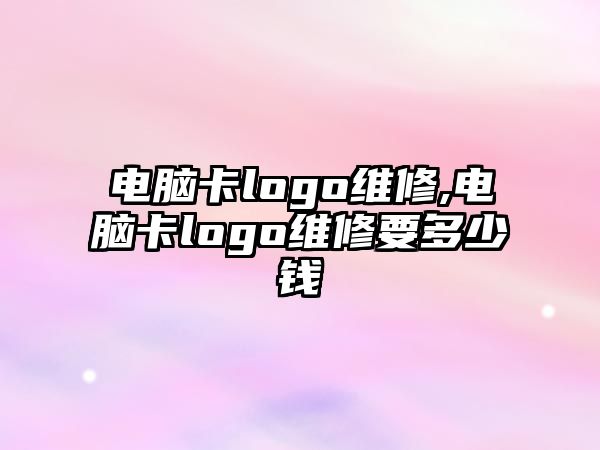 電腦卡logo維修,電腦卡logo維修要多少錢