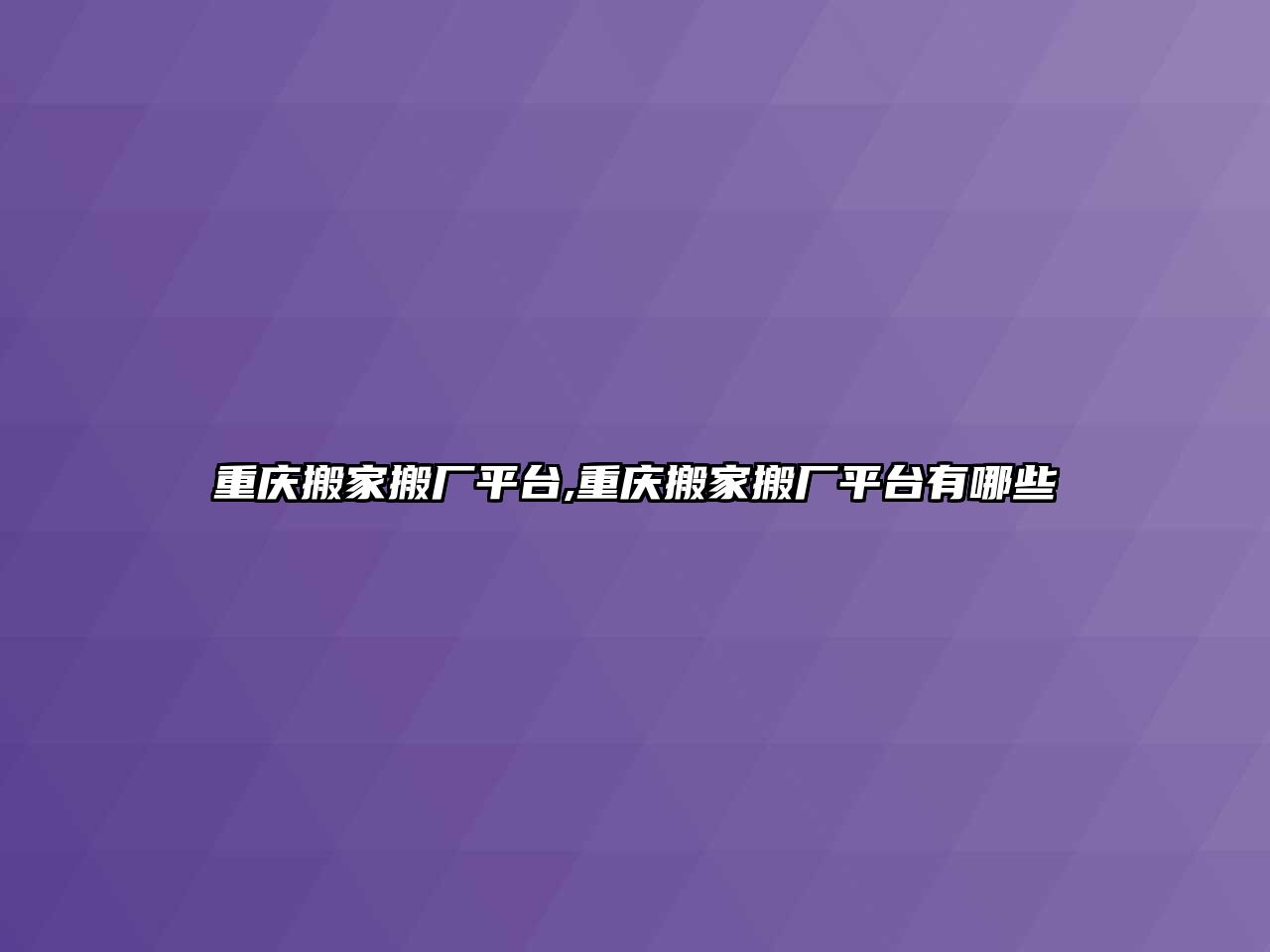 重慶搬家搬廠平臺,重慶搬家搬廠平臺有哪些