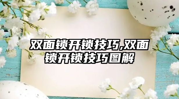 雙面鎖開鎖技巧,雙面鎖開鎖技巧圖解