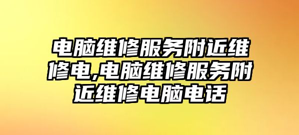 電腦維修服務附近維修電,電腦維修服務附近維修電腦電話