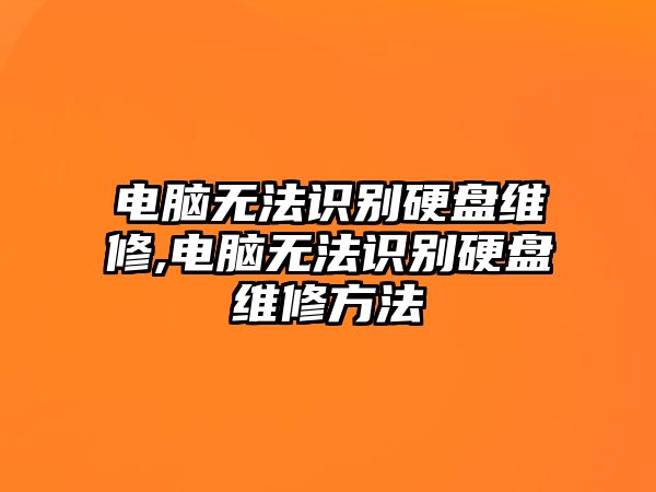 電腦無法識別硬盤維修,電腦無法識別硬盤維修方法