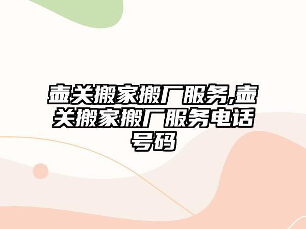 壺關搬家搬廠服務,壺關搬家搬廠服務電話號碼