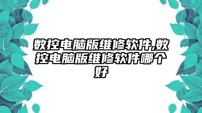 數控電腦版維修軟件,數控電腦版維修軟件哪個好