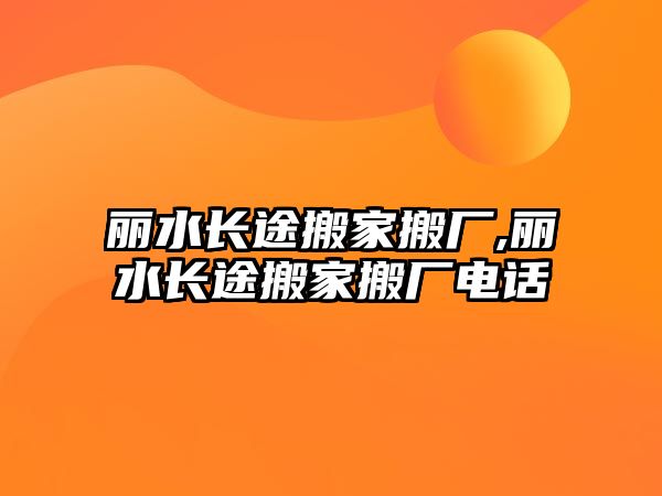 麗水長途搬家搬廠,麗水長途搬家搬廠電話