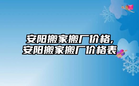 安陽搬家搬廠價(jià)格,安陽搬家搬廠價(jià)格表