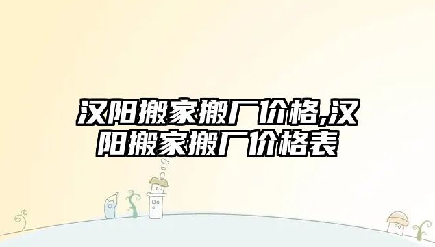 漢陽搬家搬廠價格,漢陽搬家搬廠價格表