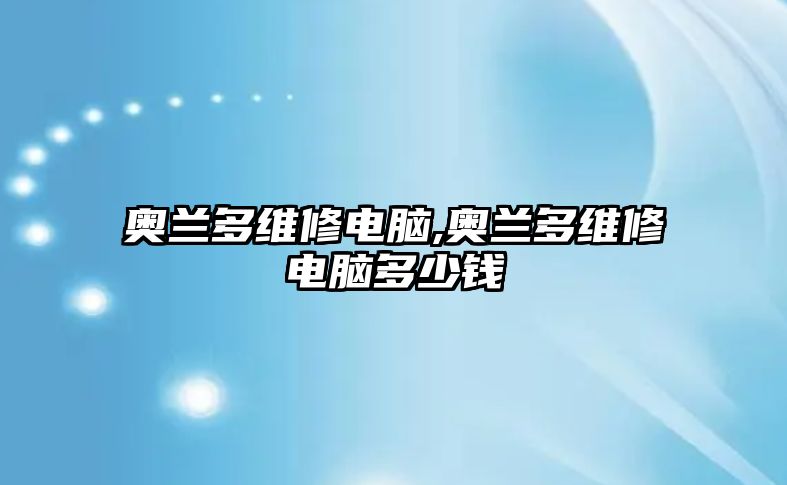 奧蘭多維修電腦,奧蘭多維修電腦多少錢