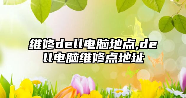 維修dell電腦地點,dell電腦維修點地址