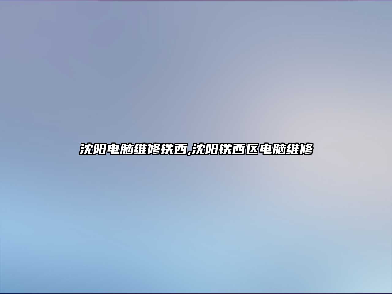 沈陽電腦維修鐵西,沈陽鐵西區(qū)電腦維修